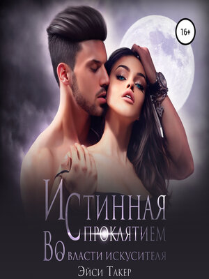 cover image of Истинная с проклятием. Во власти искусителя